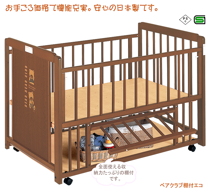 ベビーベッド　ベアクラブ棚付エコ