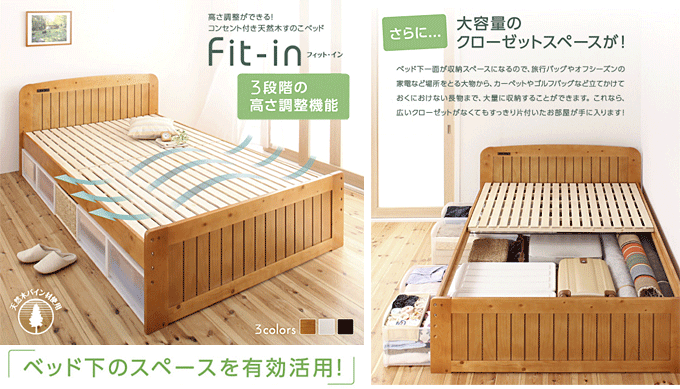 天然木すのこベッド　【Fit-in】フィット・イン