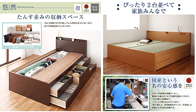 日本製畳チェストベッド　悠然ゆうぜん