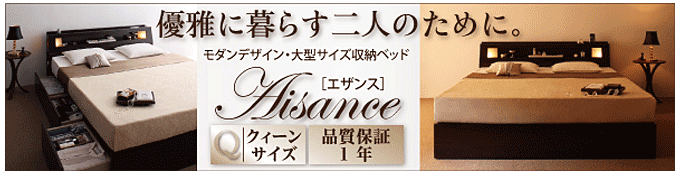 モダンデザイン・大型サイズ収納ベッド【Aisance】エザンス　クィーンサイズ専用モデル