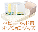 ベビーベッド用 オプショングッズ