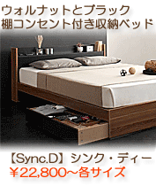 棚・コンセント付き収納ベッド【Sync.D】シンク・ディー 　ウォルナット×ブラック