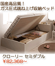 日本製　ガス圧式大容量収納ベッド クローリー セミダブルサイズ