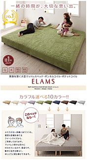 マットレスベッド ポケットコイル 家族を繋ぐ連結大型サイズ ELAMS