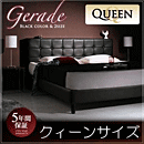 モダンデザイン・高級レザー・大型ベッド【Gerade】ゲラーデ　クィーンサイズ