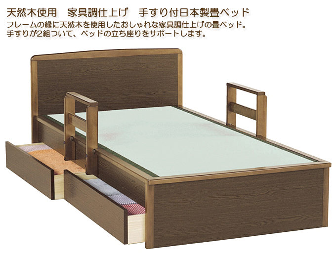 畳ベッド 日本製 ハミング手すり引出付