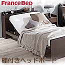 フランスベッド　福祉医療　電動リクライニングベッド　レックス