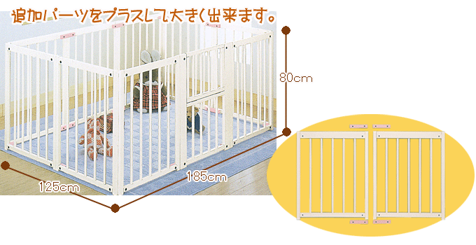 セーフティサークル80エコ追加パーツ　ホワイト