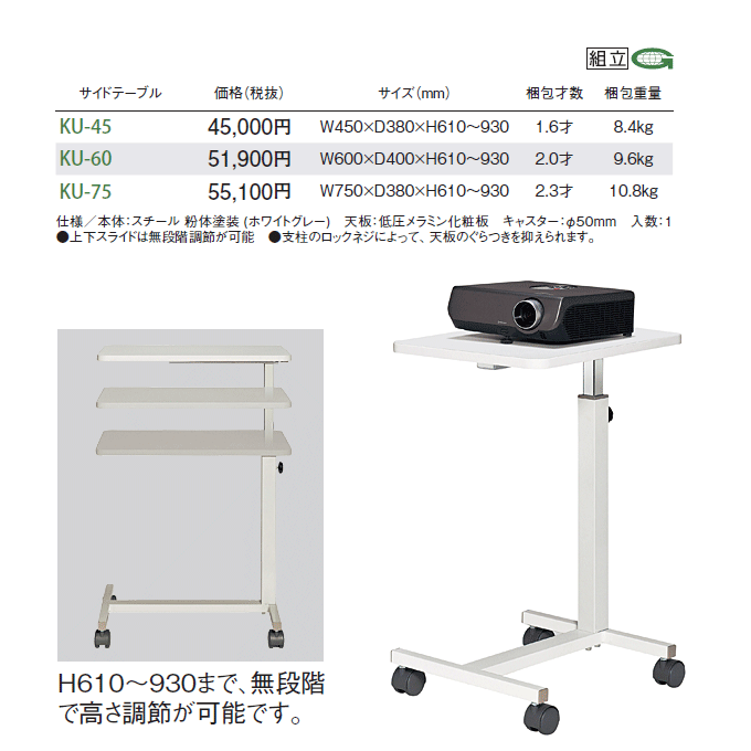 サイドテーブル KUシリーズのサイズ比較とKU-75の高さ調節・使用イメージ