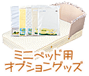 ベミニベビーベッド用 オプショングッズ