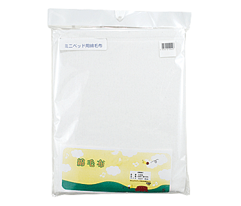 ミニ綿毛布