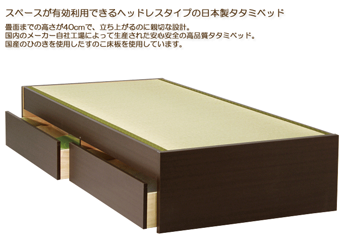 シンプルデザインのヘッドレス畳ベッド 日本製 モネフット&フット引出付ダーク