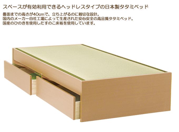 日本製ヘッドレス畳ベッド モネフット&フット引出付ライト