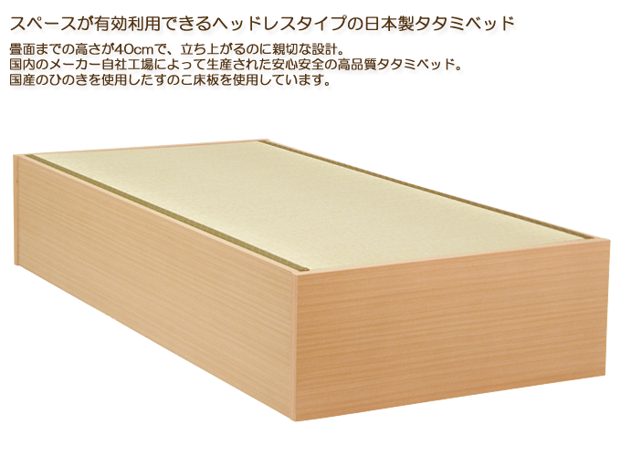 タタミ下は大収納 日本製ヘッドレス畳ベッド モネフット&フット引出なしライト