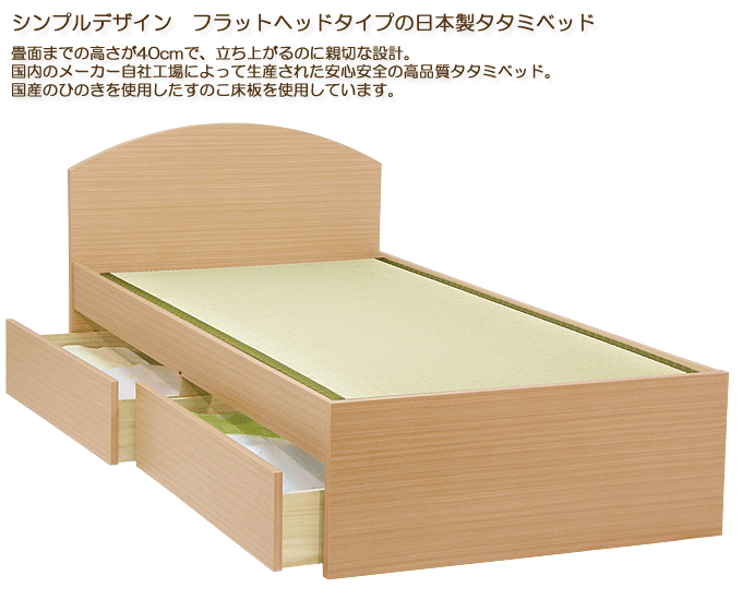 シンプルフラットヘッドの畳ベッド モネフラット丸形引出付 ライト