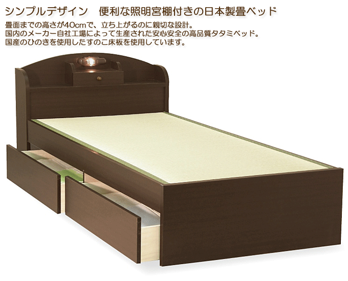 畳ベッド シンプルヘッド モネ宮棚引出付 ダーク｜問屋卸し格安通販モモダ家具