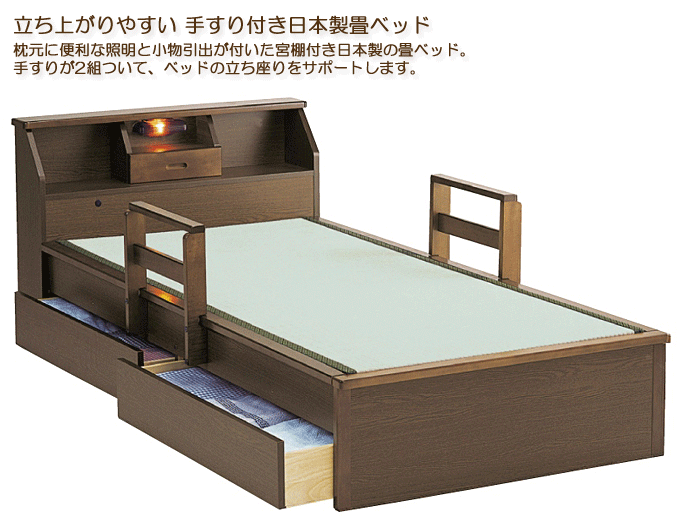 畳ベッド 日本製 ハミング手すり引出付