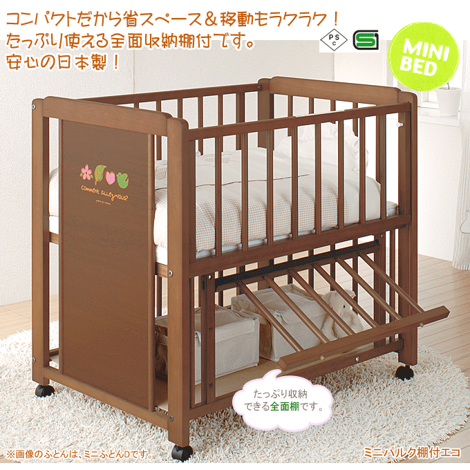 ベビーベッド　ミニパルク棚付エコ