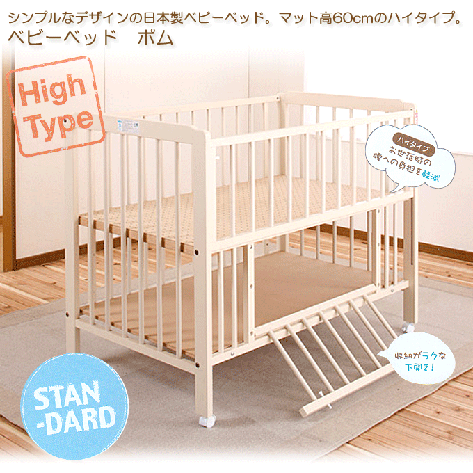 ベビーベッド　日本製ハイタイプ　ポム　ホワイト