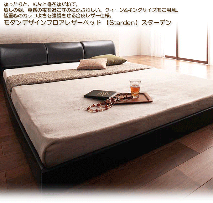 レザーベッド モダンデザインフロアベッド 【Starden】スターデン