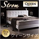 モダンデザイン・高級レザー・大型ベッド【Strom】シュトローム　クィーンサイズ