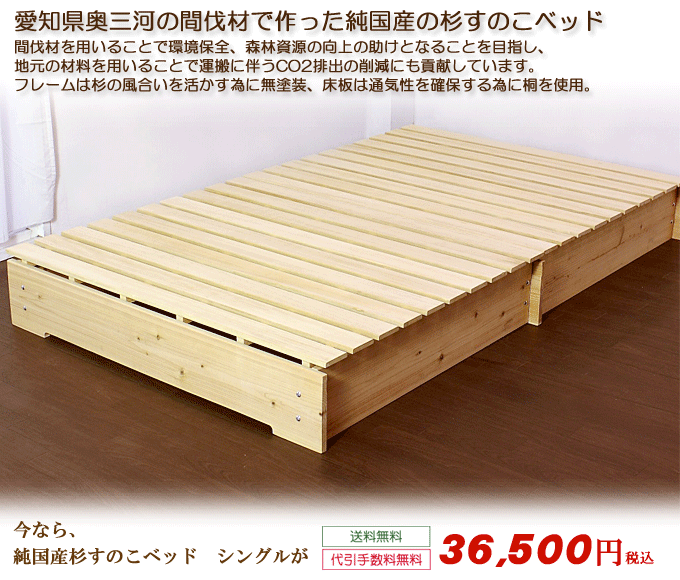 純国産天然木杉すのこベッド