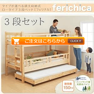 二段ベッド タイプが選べる頑丈ロータイプ収納式ベッド fericica 