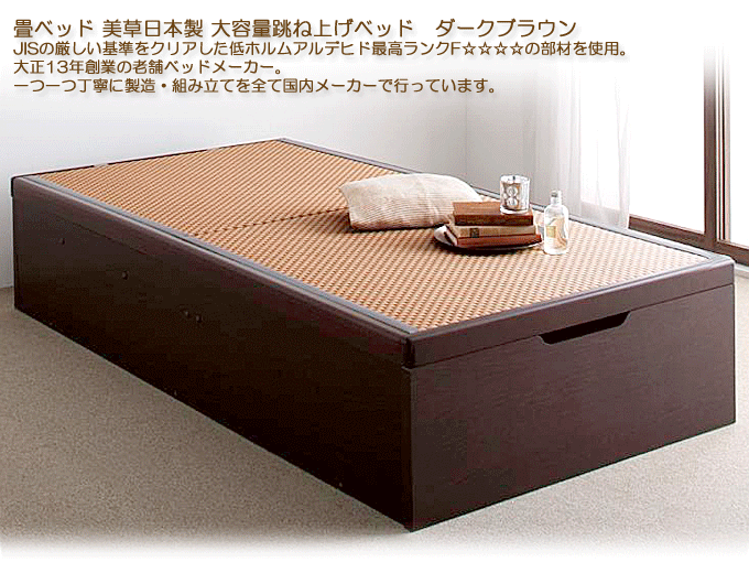畳ベッド ヘッドレス 日本製 跳ね上げ収納 コメロ ダークブラウン 