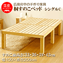 広島県府中産桐すのこベッド　NB01　シングルC高さ33〜42cm