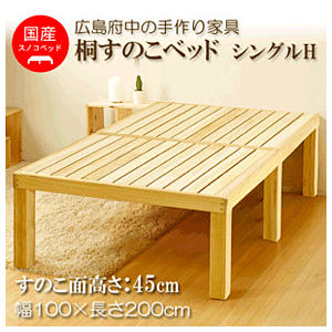 国産桐すのこベッド NB01 シングルH 高さ45cm 広島県府中産 日本製家具