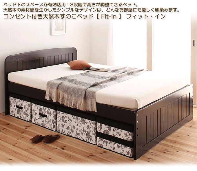 すのこベッド 高さが調節可能なコンセント付き 天然木 フィット・イン