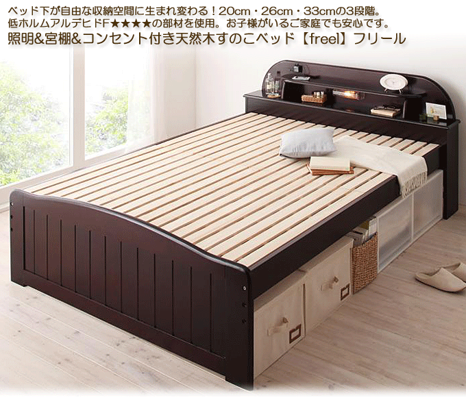 高さが調節できる照明&宮棚&コンセント付き天然木すのこベッド 【freel】フリール