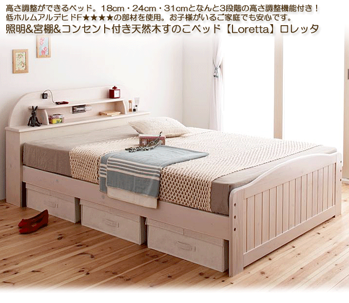 高さが調節できる照明&宮棚&コンセント付き天然木すのこベッド 【Loretta】ロレッタ