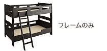 木製２段ベッド　ピクエダークブラウン　フレームのみ