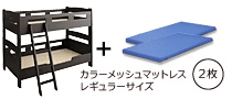 木製２段ベッド　ピクエダークブラウン　ブルー2枚