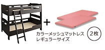 木製２段ベッド　ピクエダークブラウン　ピンク2枚