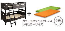 木製２段ベッド　ピクエダークブラウン　グリーン+オレンジ