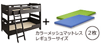 木製２段ベッド　ピクエダークブラウン　グリーン+ブルー