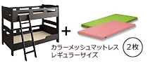 木製２段ベッド　ピクエダークブラウン　グリーン+ピンク