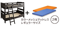 木製２段ベッド　ピクエダークブラウン　オレンジ+ブルー
