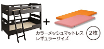木製２段ベッド　ピクエダークブラウン　オレンジ+ピンク