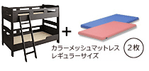 木製２段ベッド　ピクエダークブラウン　ブルー+ピンク