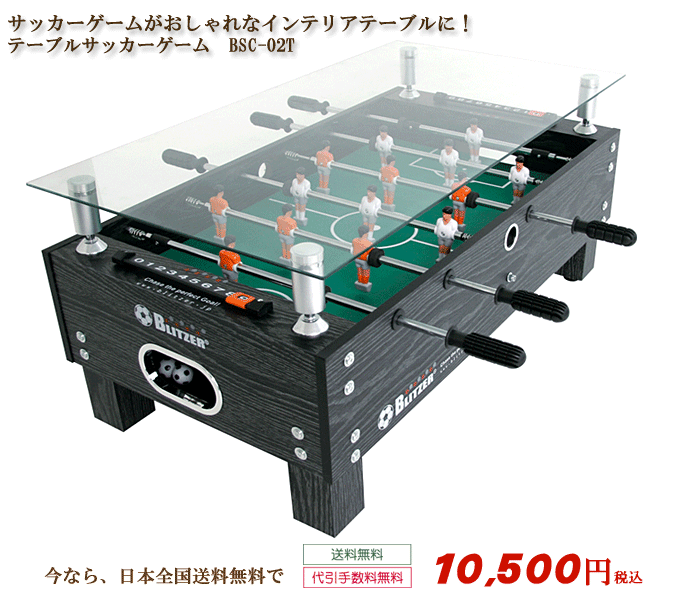 テーブルサッカーゲーム　BSC-02T