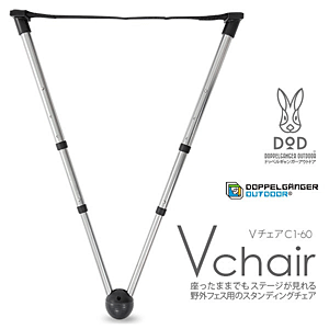座ったままでも見れる 野外フェス用のスタディングチェア Vチェア C1 座ったままでも見れる 野外フェス用のスタディングチェア Vチェア C1