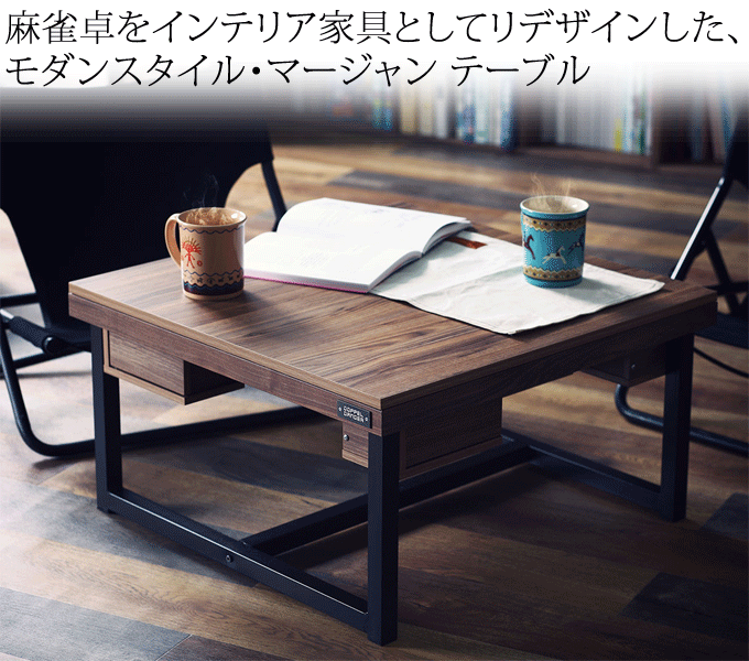 麻雀卓 モダンスタイル マージャン テーブル DDS490-BR ロースタイル 