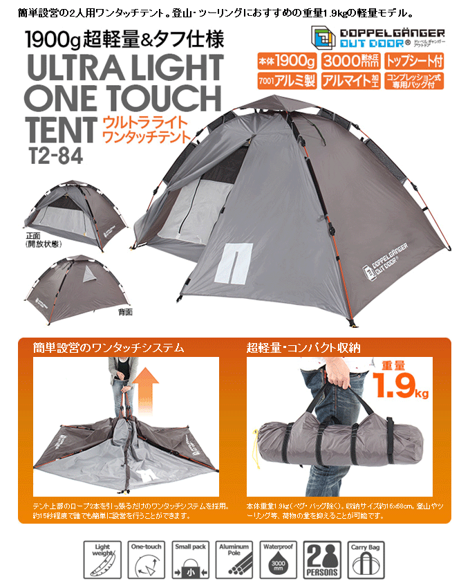 簡単設営の2人用ワンタッチテント 登山 ツーリングにおすすめの重量1 9kgの軽量モデル T2 84 問屋卸し格安通販モモダ家具