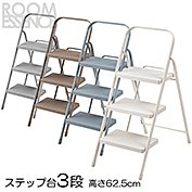 取っ手付きステップ台 3段 PC-224