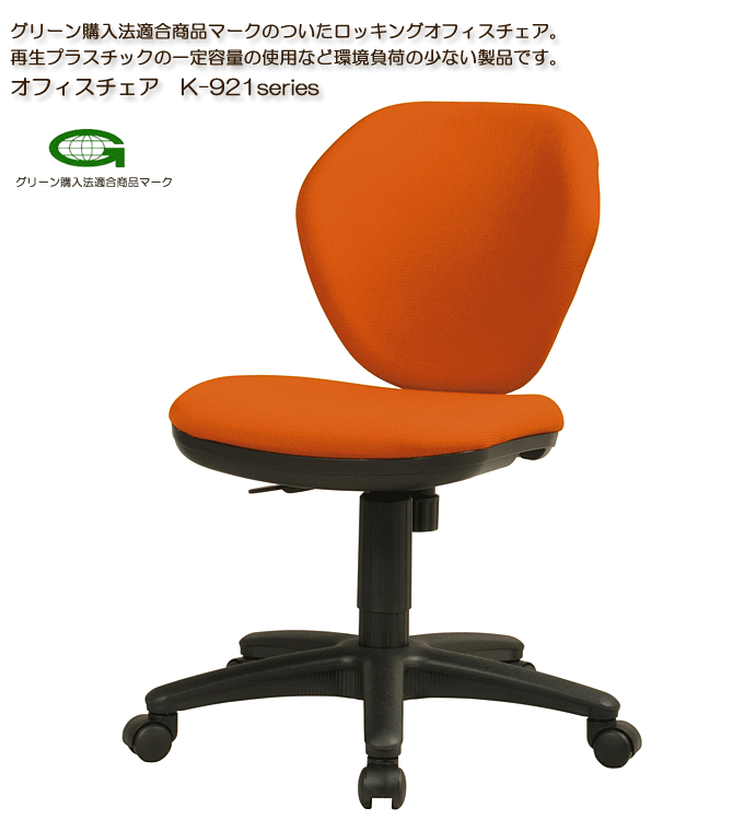 オフィスチェア 鮮やかなオレンジ K-921OR｜問屋卸し格安通販モモダ家具