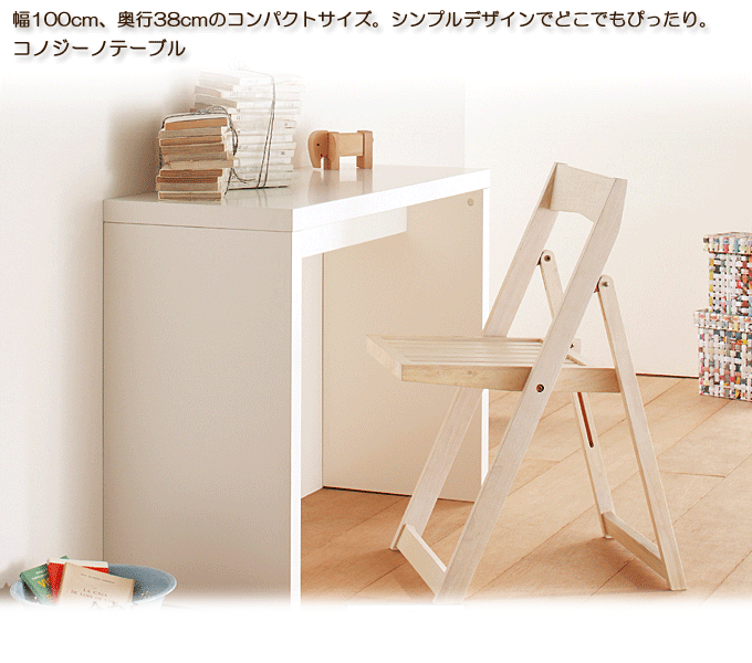 シンプルデスク SD-608 コノジーノテーブル