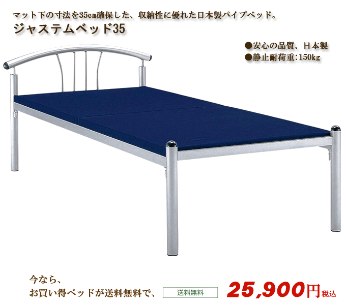 ジャステムベッド35